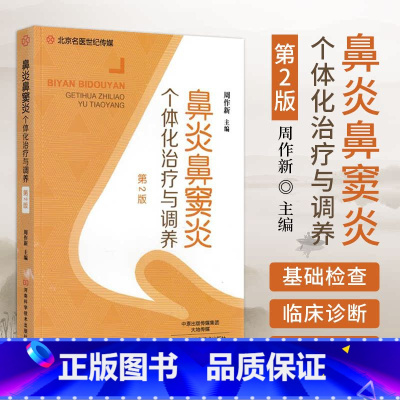 [正版]鼻炎鼻窦炎个体化治疗与调养 第2版 过敏性慢性鼻炎治疗 鼻炎防治 鼻炎安全合理用药 鼻炎预防临床诊断治疗技术书