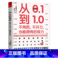 [正版]从0.1到1.0不用药不开刀也能拥有好视力 近视眼保护保护眼睛缓解视力学校眼保健操养眼养精神视力家庭医生眼部常