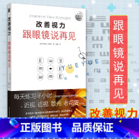 [正版]改善你的视力 跟眼镜说再见 视力矫正恢复训练健康百科全书 养生保健疾病大全眼科护理学 保护眼睛近视眼恢复书籍