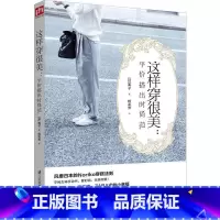 [正版]这样穿很美:平价搭出时尚范 服饰搭配典子如何穿衣入门书穿衣打份女人女士着装搭配技巧时尚服装服饰衣服搭配时尚服装