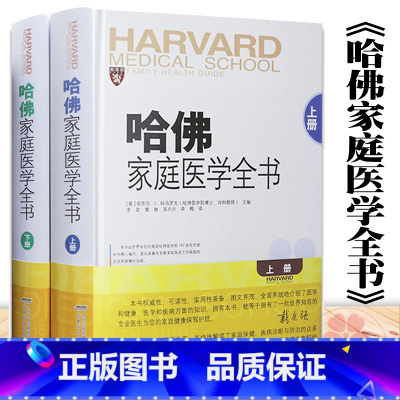 [正版]哈佛家庭医学全书上下册全2册精装 家庭医生书养生书营养学营养圣经常见病诊疗手册家庭健康顾问知识大众医学科普保健