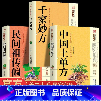 [正版]3册中国民间实用土单方小方子草药书祖传老偏方中医书籍土方大全千家妙方脚气皮肤瘊疣痔疮奇痒适合老人看的大字治大病