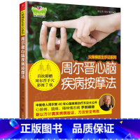 [正版]火柴棒医生手记系列 周尔晋心脑疾病按摩法 附赠手穴彩图 手部穴位按摩方法书籍 手掌看病治病手诊养生书籍大全中医
