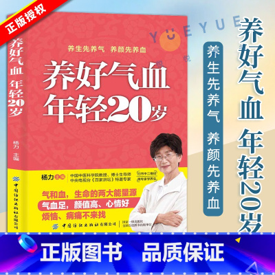 [正版]养好气血 年轻20岁 杨力 调理气血 气血虚 中医养生书籍 脾胃虚 中医传统古方花草茶饮药包贴敷穴位调理 女生