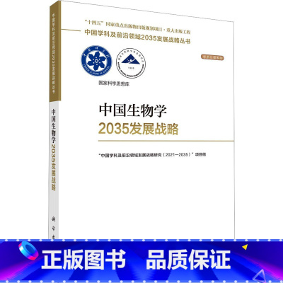 [正版]中国生物学2035发展战略 科学出版社 "中国学科及前沿领域发展战略研究(2021-2035)"项目组 编 自