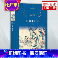 [正版]凤凰书店镜花缘 李汝珍著 中国古诗词文学展现中国古典文化中瑰丽的想象力和平等译林