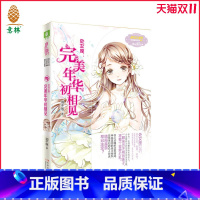 [正版]直营店 小小姐 淑女文学馆 浪漫星语系列 处女座 完美年华初相见 青春励志 少女小说