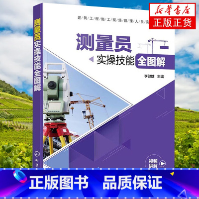 [正版]测量员实操技能全图解 建筑工程施工现场管理人员实操系列 建筑施工机械设备 建筑测量设备维护建筑施工测量管理 书