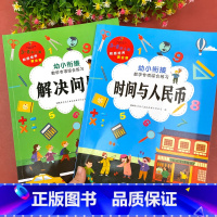 [2册]时间与人民币+解决问题 幼小衔接 [正版]认识人民币 一年级数学练习题 解决问题天天练 认识钟表和时间3-8岁儿