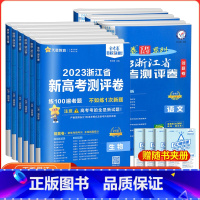 语文 新高考版 浙江省使用 [正版]2023版浙江省新高考测评卷金考卷猜题卷语文数学英语物理化学生物政治模拟选考刷题卷高