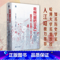 [正版]走向"后关头" 日本侵略下的中国(1931-1937) (美)柯博文 著 马俊亚 译 当代史(1919-194