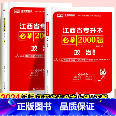 政治 江西省 [正版]库课2024新版江西省专升本必刷2000题政治上册+下册全2册江西专升本历年真题模拟试卷复习资料在