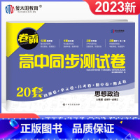 政治必修1+必修2(人) 高一上 [正版]2023版卷霸高中同步测试卷思想政治必修1必修2高一上册教辅资料人教版同步训练