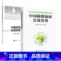 [正版]全2册中国碳排放权交易实务中国碳排放初始权和谐配置方法研究基础知识绿色低碳实现碳达峰碳中和知识学习书籍减污降碳
