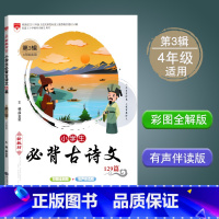 [正版]小有声伴读学生必背古诗文129篇彩图注音版第三辑4年级适用古诗词现代教育出版社129首第3辑四年级