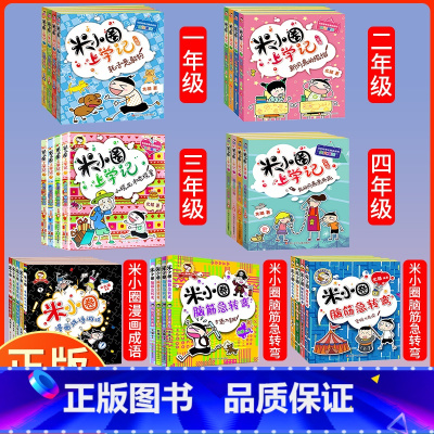 [全29册]米小圈系列全套 [正版]米小圈全套43册米小圈上学记一年级二三年级四年级脑筋急转弯漫画成语阅读课外书必读书籍