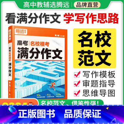 语文 > [满分作文+作文素材+作文立意] > 3本套装 [正版]2024腾远高考满分作文名校模考满分作文2023年高考