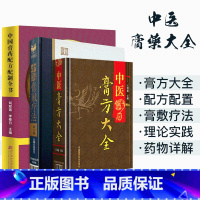 [正版]共3册 中医膏方大全+中国膏敷疗法(第二版)+中国膏药配方配制全书 中医古籍临床 中医配方药膏大全 方剂全书