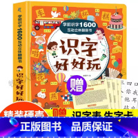 [学前识字1600字]互动立体翻翻书 [正版]学前识字1600立体翻翻书 识字书幼儿认字2-3-6岁儿童早教启蒙绘本幼儿