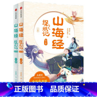 山海经捉妖记(全2册) [正版]7-10岁山海经捉妖记(全2册)郭晓东著 四海八荒的历险中学古文涨知识 一览山海经的奇