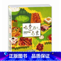 [正版] 吃透你了南京 吃遍全中国各地美食全攻略千古食趣说说吃的那些事儿独享自在好食光食年饕餮吃货辞典地道食材图录大全