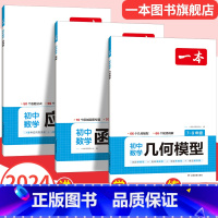 数学几何模型 全国通用 [正版]2024初中数学几何模型数学函数应用题中考数学必刷题数学专项训练七八九年级中考数学计算题