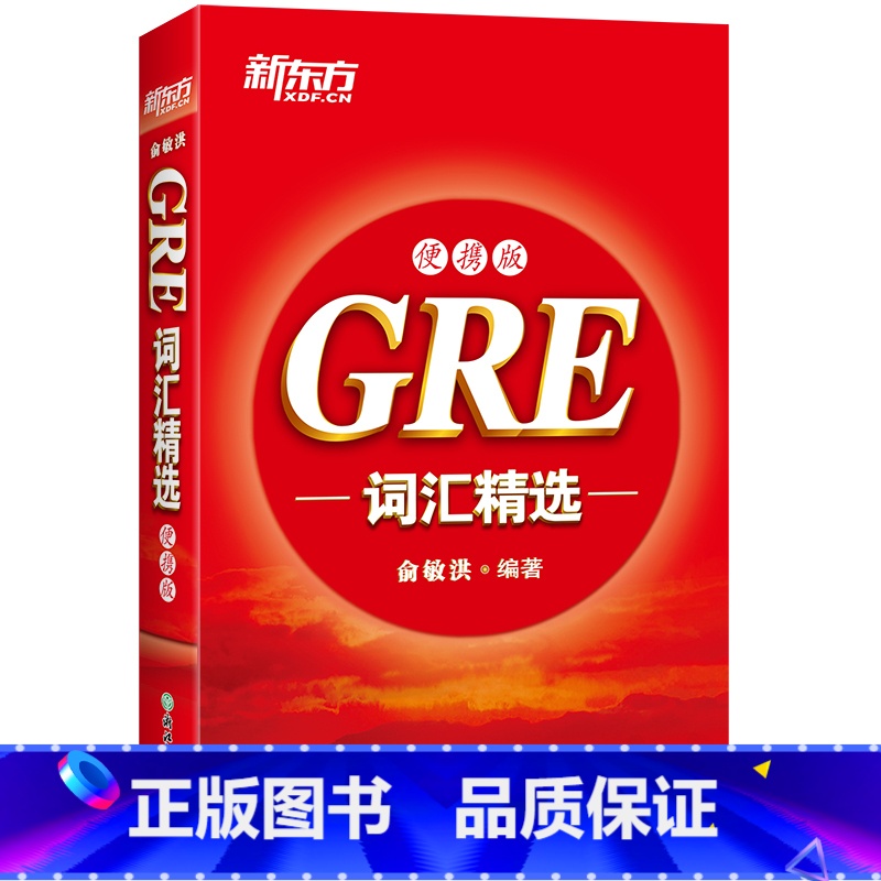 [正版]GRE词汇精选 便携版 词根+联想 高分经典核心词汇单词 俞敏洪网课宝书红书籍 大学生出国英语考试书籍