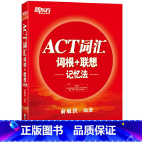 [正版]ACT词汇词根+联想记忆法 美国高考大学入学考试 act考试词汇经典宝书红书籍 背单词 俞敏洪网课 英语