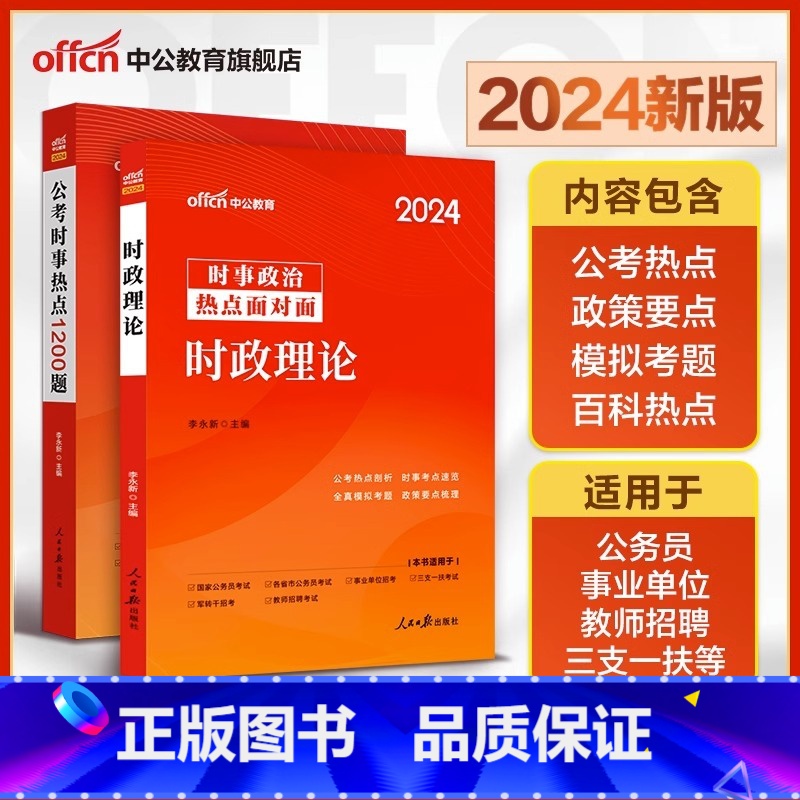 时政热点1200题+时政理论 [正版]中公2024年国考省考公务员考试用书时事热点1200题政治理论刷题库事业编时政教育