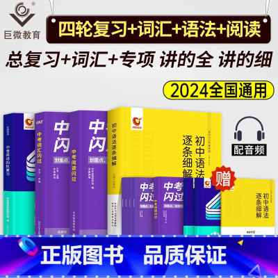 中考词汇+阅读闪过+语法逐条+英语四轮复习 初中通用 [正版]中考词汇闪过2024年初中英语单词书巨微必背手册高频大全四