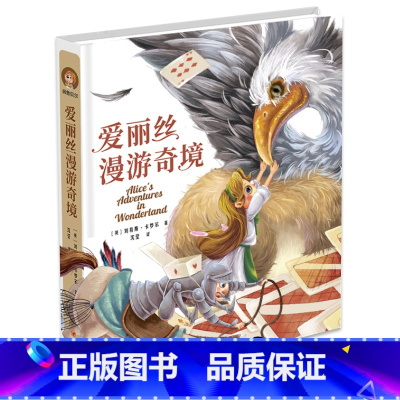 [精装]爱丽丝漫游奇境 [正版]彩插爱丽丝漫游奇境记原著全译精装硬壳中文彩绘爱丽丝梦游仙境外国名著儿童文学小学四五六年级