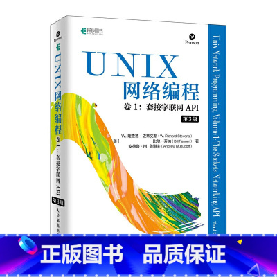 [正版] UNIX网络编程 卷一1套接字联网API 第三3版 网络编程与开发技术UNIX环境编程 现代操作系统概念