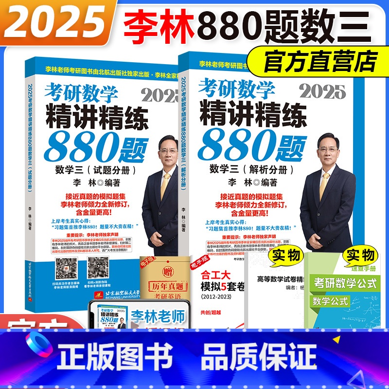 [2025数三]李林 880题 [正版]2024李林四六套卷 考研数学复习全书数学二押题李林6十4高等数学辅导讲义基础篇