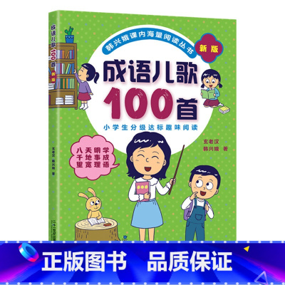 [韩兴娥]成语儿歌100首 [正版]韩兴娥成语儿歌100首 小学入学准备早教书籍语文启蒙识字图书一年级注音版儿歌成语谚语