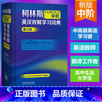 [正版]柯林斯COBUILD中阶英汉双解学习词典 第4版 柯林斯中阶外研社英语工具书英语词典英汉双解学生词典初高中大学