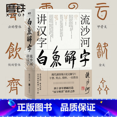 [正版] 白鱼解字 流沙河讲汉字 大冰 的汉字科普国民读本 现代通俗版说文解字干货笑点情怀一应俱全流沙河讲诗经古诗十九