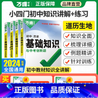 小四门❤[政史地生] 初中通用 [正版]2024万唯基础知识小四门初中知识点生物地理政治历史中考总复全初中七八九年级