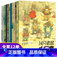 [正版]14只老鼠绘本系列全套12册 日本国外获奖 经典故事书儿童读物 幼儿园老师书籍 十四只老鼠大搬家过冬天去春游吃