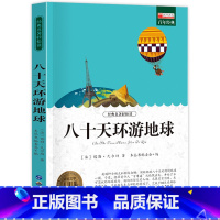 八十天环游地球 [正版]八十天环游地球 原著 小学生课外阅读书籍四五六年级世界经典文学名著青少年儿童读物故事书文学小说青