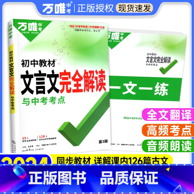 热卖❤️[文言文字典+语文满分作文] 初中通用 [正版]2024初中文言文完全解读语文文言文注释一本通字典词人教版专项训