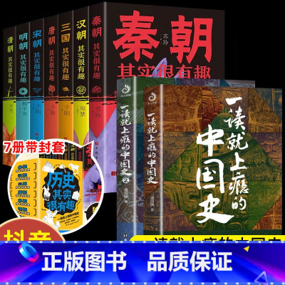 [9册-抖音同款-带封套]一读就上瘾的中国史+历史其实很有趣 [正版]全2册一读就上瘾的中国史1+2温伯陵著趣说中国史全