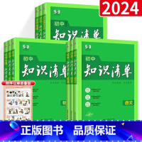 [初中9本全套!]语数英物化政史地生 初中通用 [正版]2024 知识清单初中生物地理全国版七八年级初一初二中考会考小四