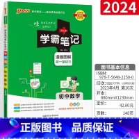 数学 初中通用 [正版]学霸笔记初中数学全彩通用版 初中数学知识大全知识清单 pass图书全套同步笔记 中考复习资料 初