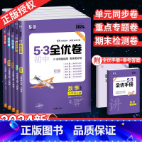 :八年级全套]语数英物政史地生8本 八年级上 [正版]53全优卷初中七八九年级上册下册语文英语数学物理化学2024试