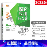 [正版]2023版探究应用新思维物理九年级上下册 初中物理思维训练黄东坡中考竞赛全国专项训练复习资料书 初三辅导资料必