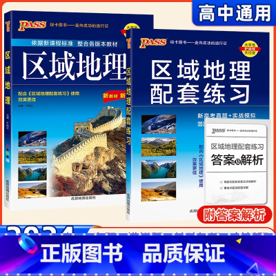 [套装购买]区域地理+配套练习 高中通用 [正版]2024新版新高一必背图文详解中学地理地图册PASS绿卡图书区域地理全