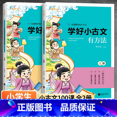 全2册 小学生小古文(附小古文训练真题卷) 小学通用 [正版]小学生小古文100课上下册共2册 三招学好小学走进古文10