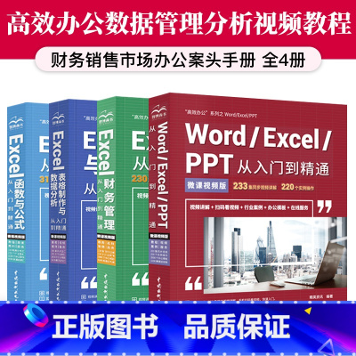 [正版]全四册word excel ppt从入门到精通wps教程表格制作函数办公软件计算机应用基础知识文员电脑自学入门