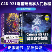 [正版]套装2本中文版Cinema 4D R21自学教程中文版 C4D零基础入门教程 Cinema 4D R21完全自