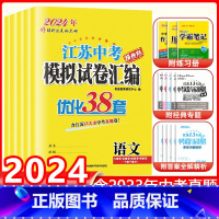 [2024版]语数英物化 5本(江苏中考38套) 江苏省 [正版]2024新版恩波38套江苏省中考13十三大市中考试卷与